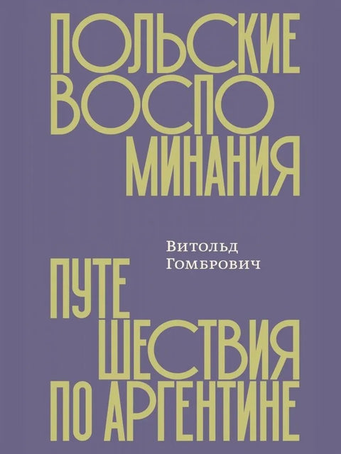 Польские воспоминания. Путешествие по Аргентине