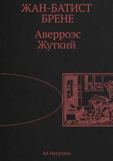 Аверроэс Жуткий