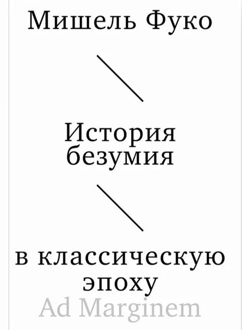 История безумия в классическую эпоху