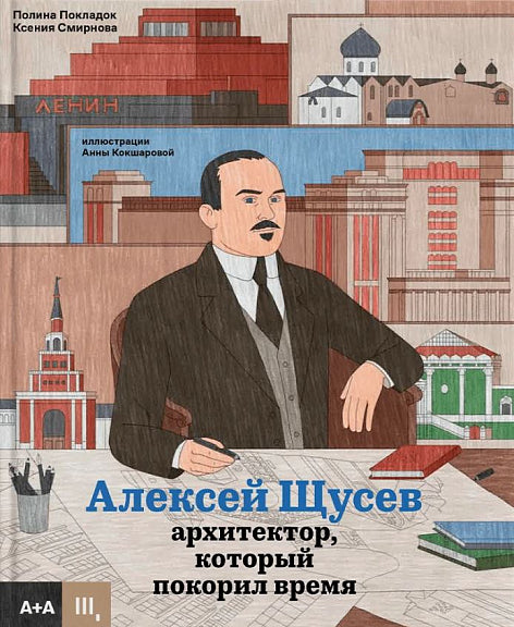 Алексей Щусев. Архитектор, который покорил время