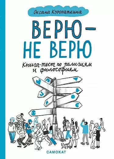 Верю - не верю. Книга-тест по религиям и философиям