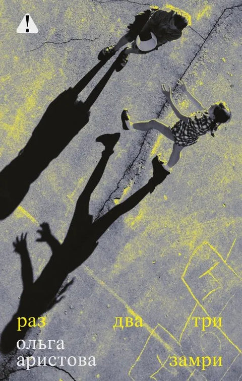 Раз. два. три — замри