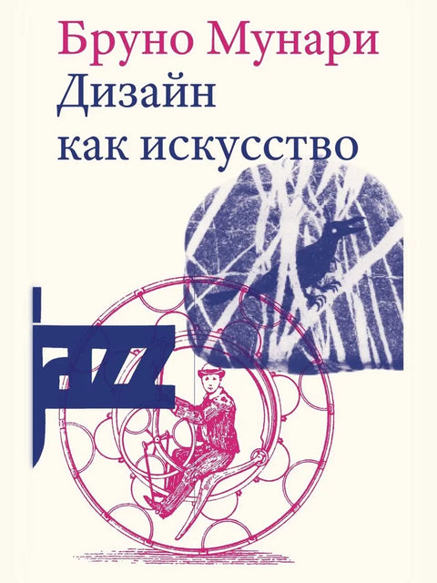 Дизайн как искусство