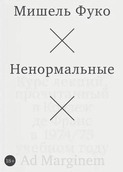 Ненормальные. Курс лекций. прочитанный в Коллеж де Франс в 1974/75 учебном году