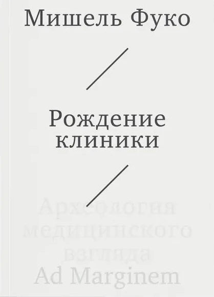 Рождение клиники. Археология медицинского взгляда