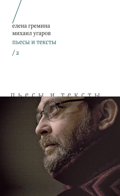 Пьесы и тексты Т.2