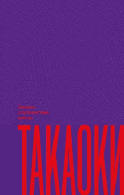 Записки о путешествии принца Такаоки