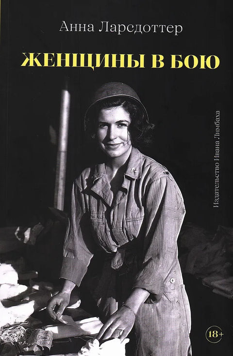 Женщины в бою