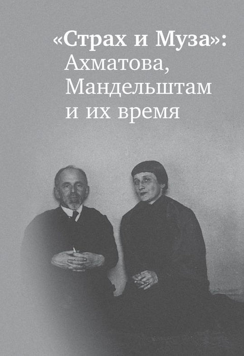 «Страх и Муза»: Ахматова, Мандельштам и их время