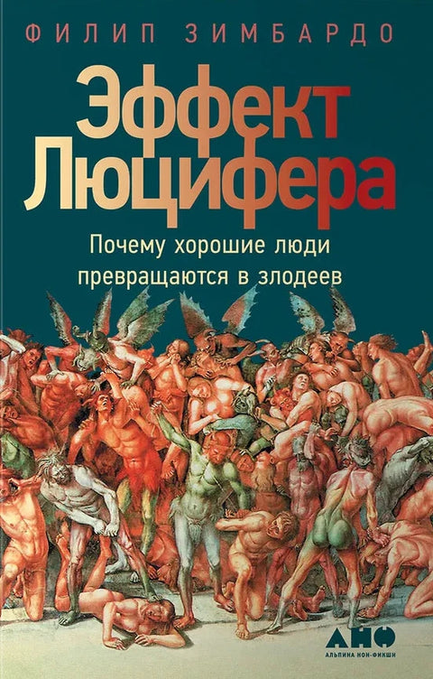 Эффект Люцифера. Почему хорошие люди превращаются в злодеев