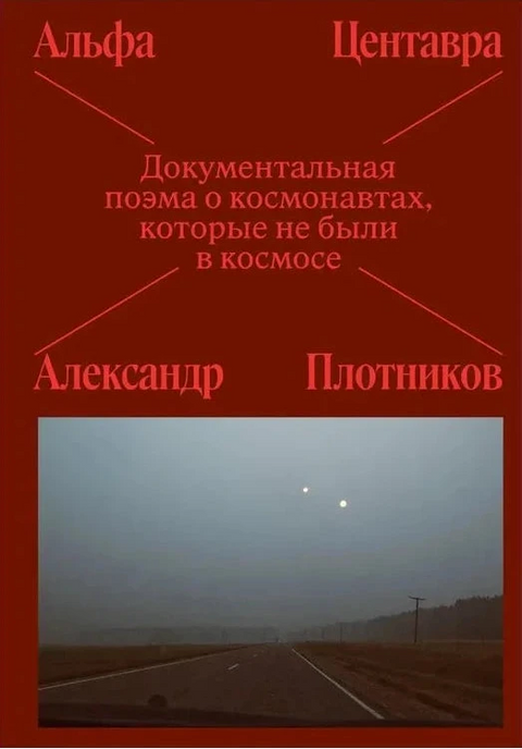 Альфа Центавра. Документальная поэма о космонавтах, которые не были в космосе