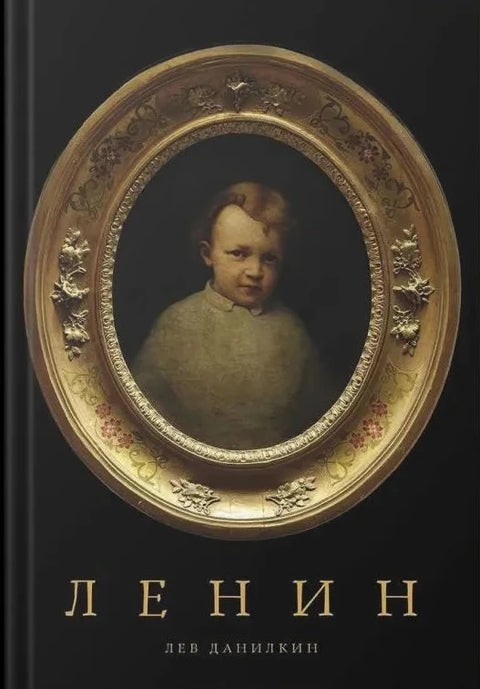Ленин
