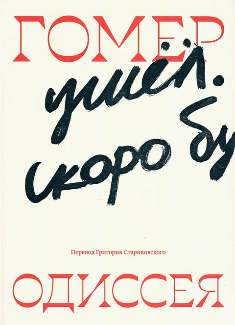 Одиссея. Перевод Григория Стариковского