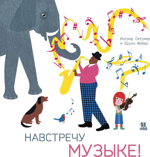 Навстречу музыке