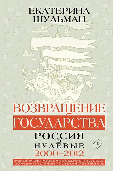 Возвращение государства. Россия в нулевые 2000-2012