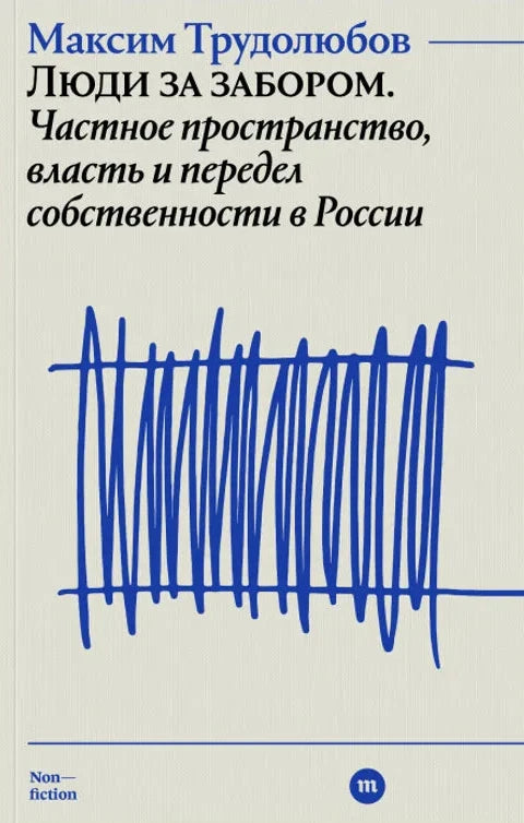 Люди за забором. Частное пространство, власть и передел собственности в России