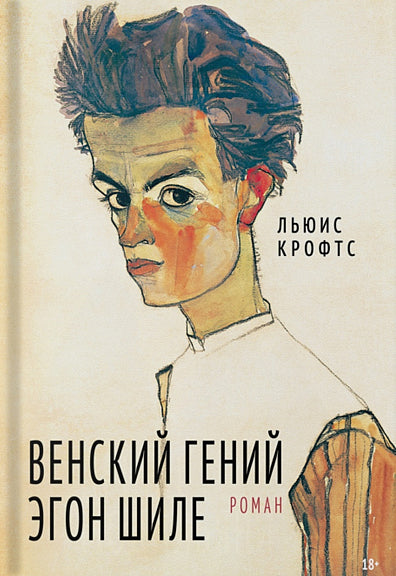 Венский гений Эгон Шиле