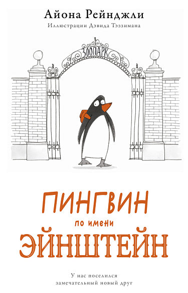 Пингвин по имени Эйнштейн. Часть 1