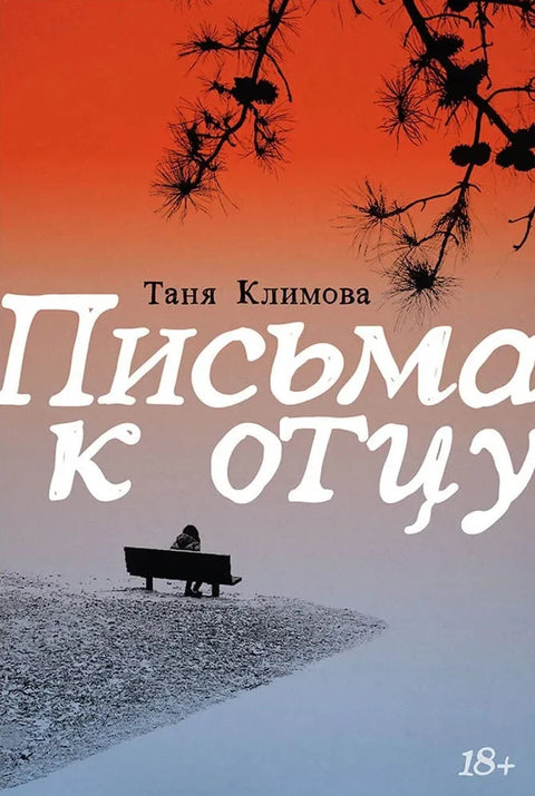 Письма к отцу