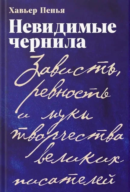Невидимые чернила. Зависть, ревность и муки творчества великих писателей