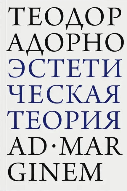 Эстетическая теория