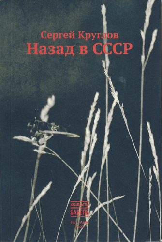 Назад в СССР