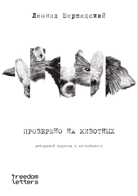 Проверено на животных