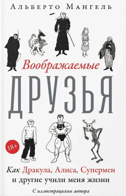 Воображаемые друзья. Как Дракула, Алиса, Супермен и другие учили меня жизни