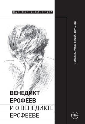 Венедикт Ерофеев и о Венедикте Ерофееве: Сборник