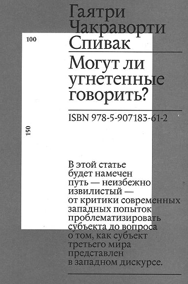 Могут ли угнетенные говорить?