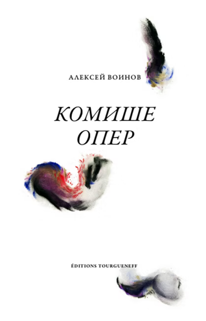Комише опер