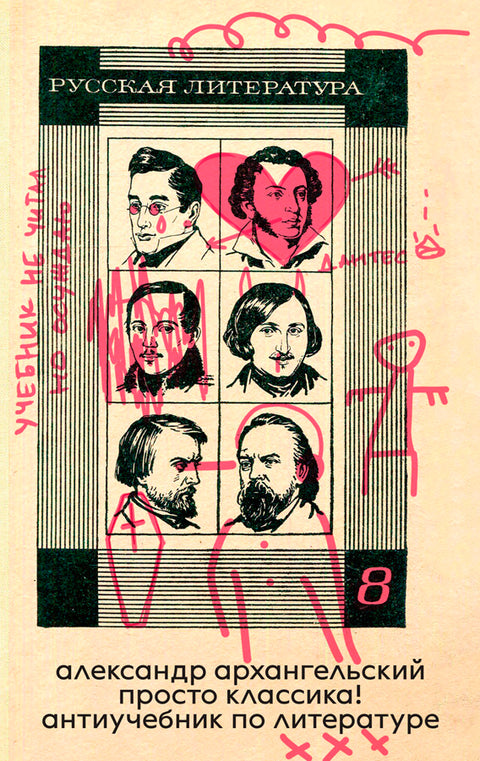 Пушкин и просто классика! Антиучебник по литературе