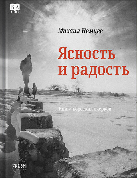 Ясность и радость. Книга коротких очерков