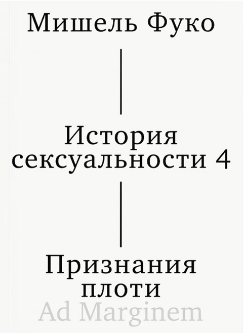 История сексуальности 4. Признания плоти