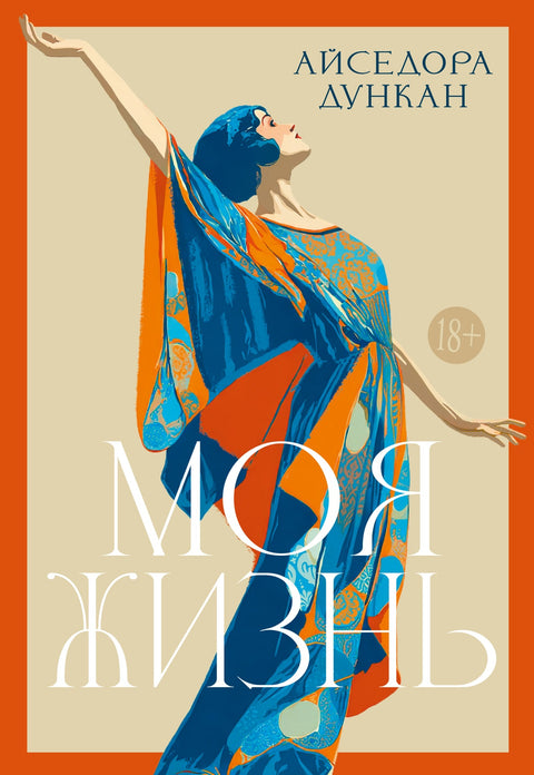 Моя жизнь. Айседора Дункан.