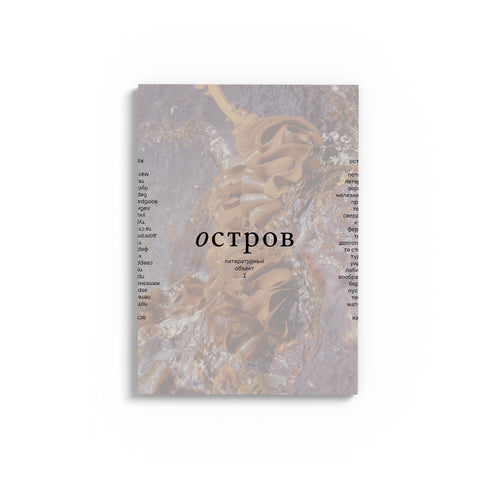 Журнал "Остров" #1
