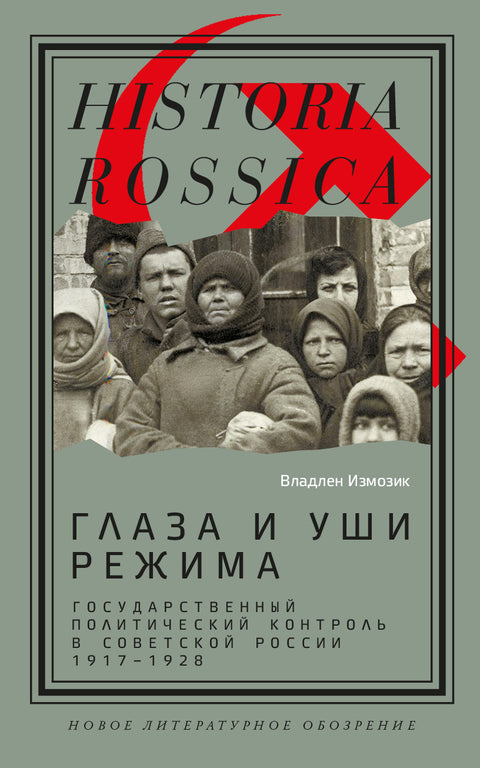 Глаза и уши режима: государственный политический контроль в Советской России, 1917-1928