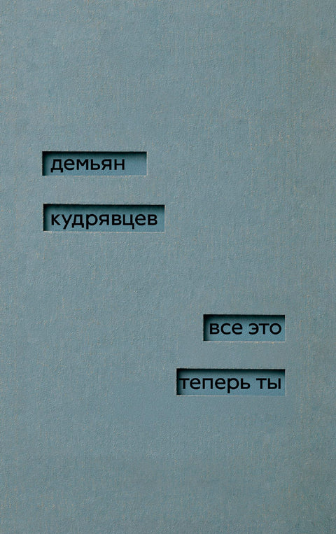 все это теперь ты