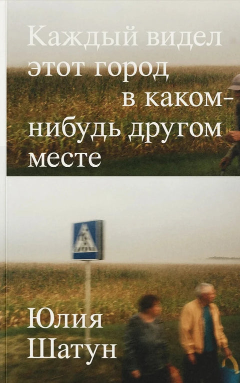 Каждый видел этот город в каком-нибудь другом месте