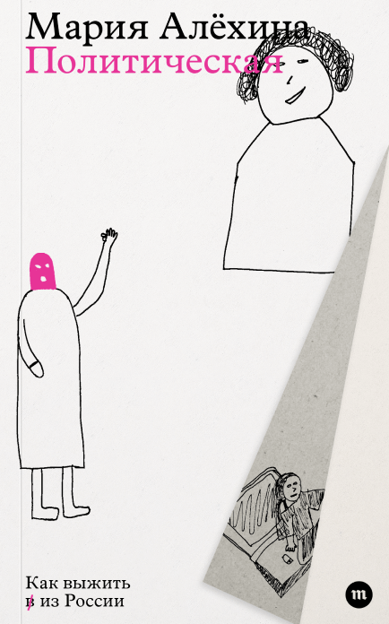 Политическая. Как выжить в из России - ПРЕДЗАКАЗ