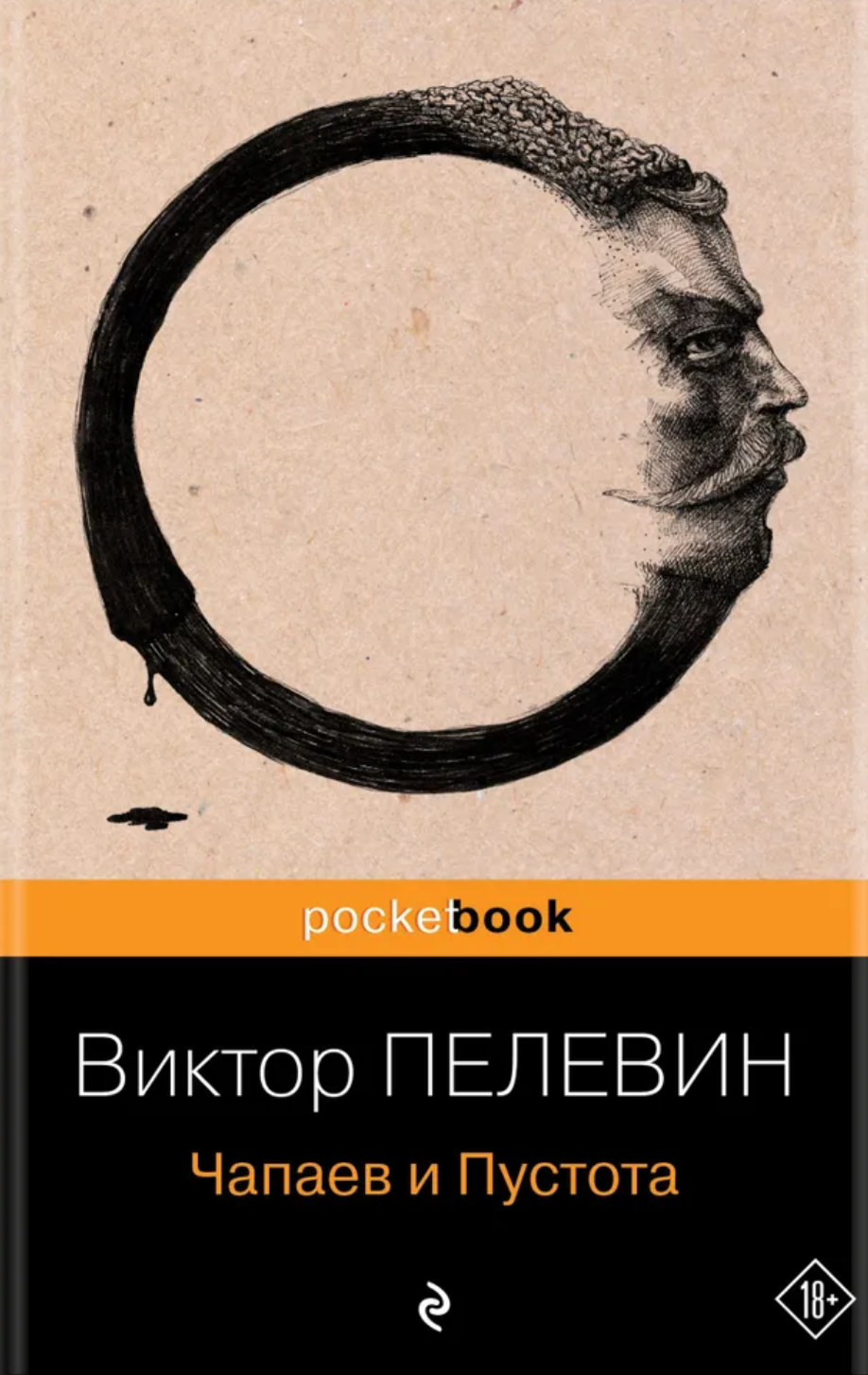 Чапаев и Пустота