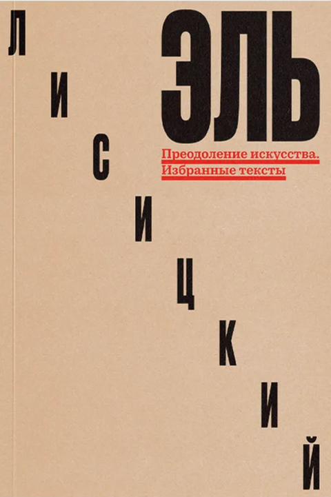 Преодоление искусства