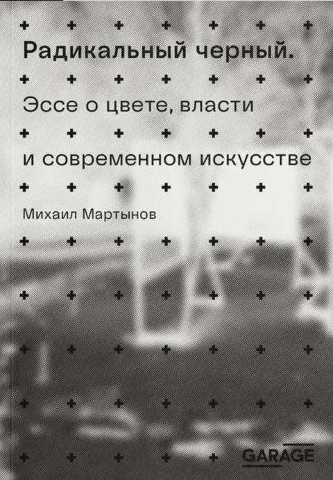 Радикальный черный