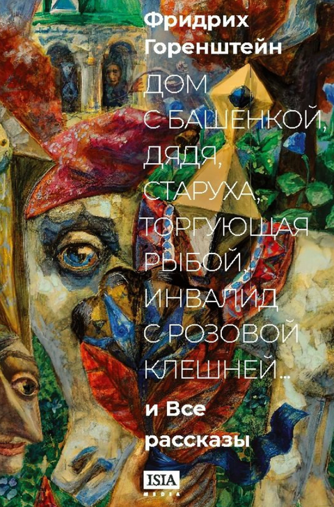 «Дом с башенкой, дядя, старуха, торгующая рыбой, инвалид с розовой клешней…» и все рассказы