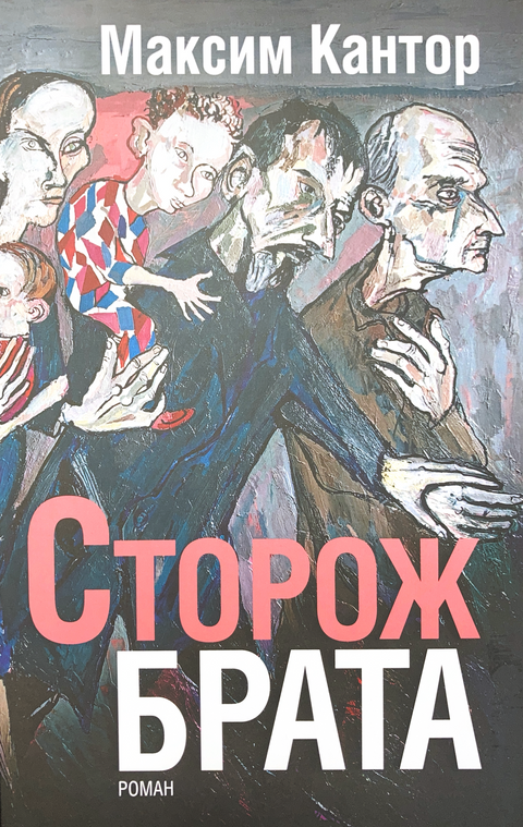 Сторож брата