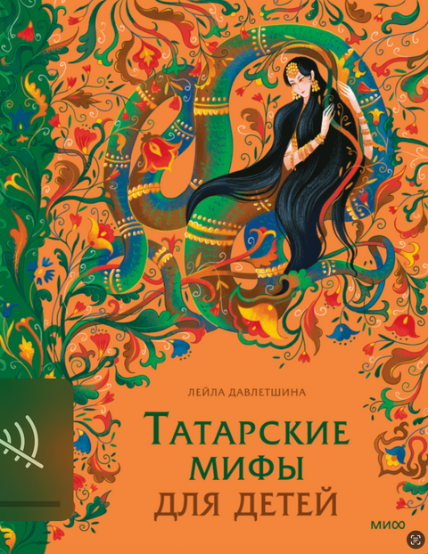 Татарские мифы для детей