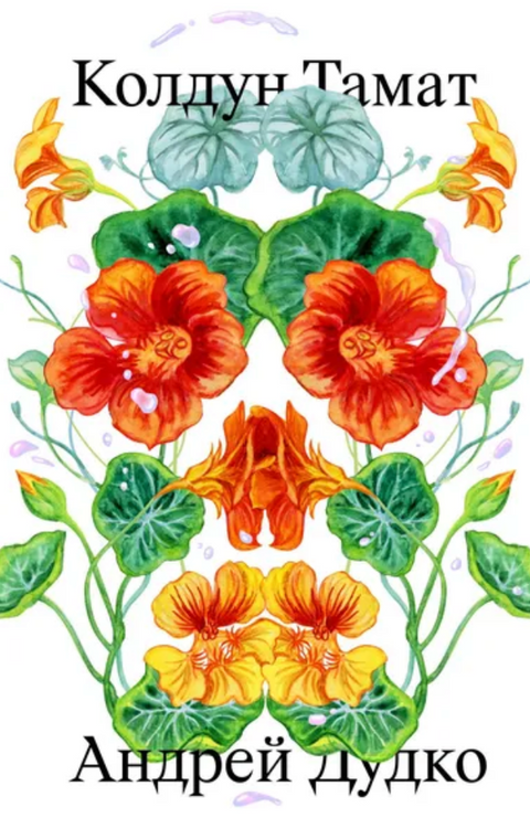 Колдун Тамат