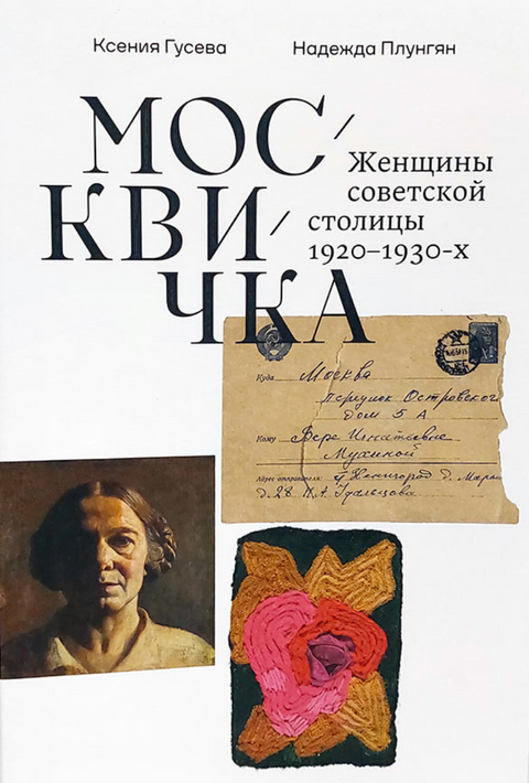 Москвичка. Женщины советской столицы 1920–1930-х