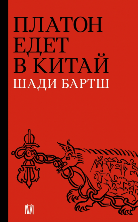 Платон едет в Китай