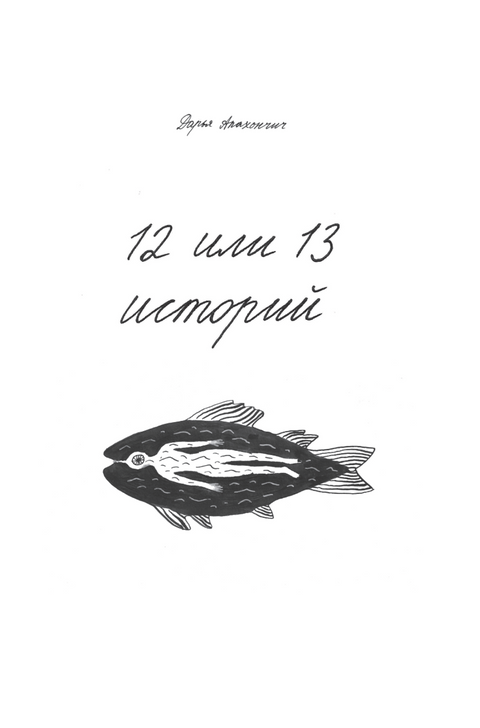 12 или 13 историй